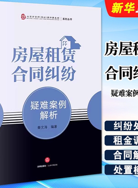 正版房屋租赁合同纠纷疑难案例解析 法律出版社 房屋租赁合同效力租期租金调整转租违约金居住权房屋征收补偿纠纷合同教材教程书