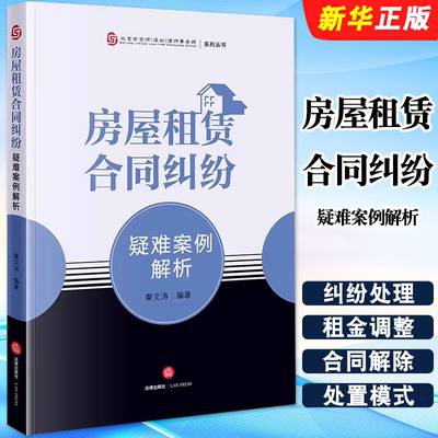 正版房屋租赁合同纠纷疑难案例解析 法律出版社 房屋租赁合同效力租期租金调整转租违约金居住权房屋征收补偿纠纷合同教材教程书