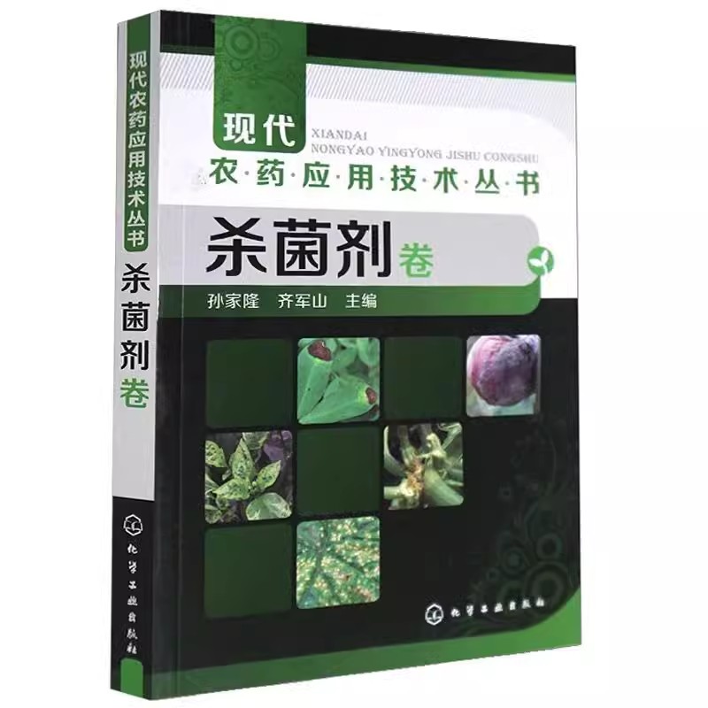 现代农药应用技术丛书杀菌