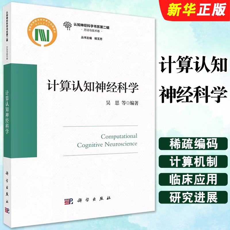 正版计算认知神经科学 科学出版社 认知神经科学书系第二辑方法与技术卷杨玉芳吴思认知心理学社会心理学系统建模教材教程书