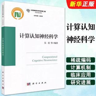 正版计算认知神经科学 科学出版社 认知神经科学书系第二辑方法与技术卷杨玉芳吴思认知心理学社会心理学系统建模教材教程书