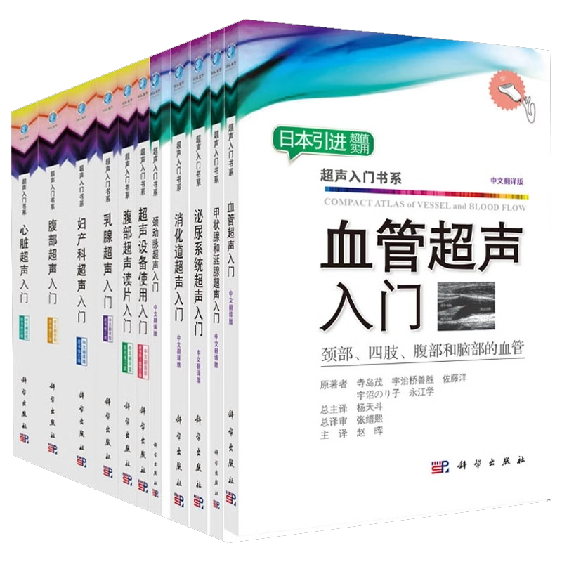 正版全套任选 心脏超声入门中文翻译版 血管腹部妇产科消化道甲状腺和涎腺 科学社 泌尿系统乳腺四肢肌骨颈动脉超声入门基础教程书