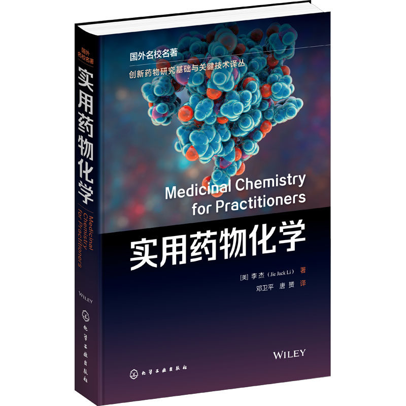 实用药物化学 化学工业出版社 (美)李杰 著 邓卫平,唐赟 译 文轩书籍