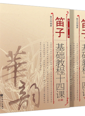 正版笛子基础教程十四课