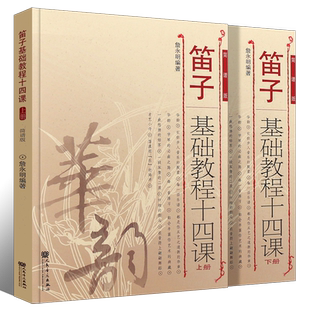 正版全套2册 笛子基础教程十四课上下册 简谱版 詹永明笛子入门基础练习曲教材教程书 人民音乐 初学者竹笛自学曲谱基础练习曲书