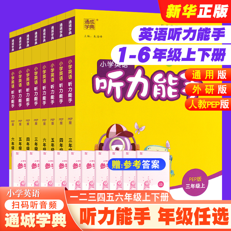 正版通城学典英语听力能手