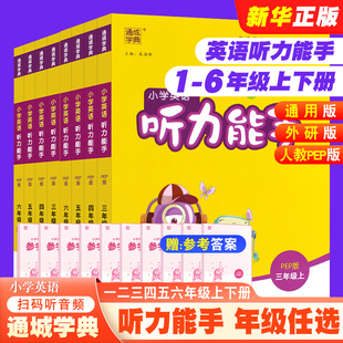 外研版 正版 人教PEP版 小学英语听力能手一二三四五六年级上册下册 英语听力专项训练单词默写本同步练习阅读天天练 2023秋通成学典