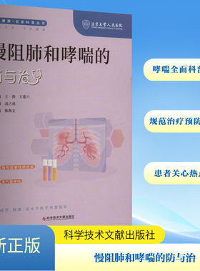 慢阻肺和哮喘的防与治 科学技术文献出版社 高占成,王俊,王建六 编 文轩书籍