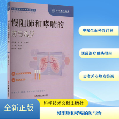 慢阻肺和哮喘的防与治 科学技术文献出版社 高占成,王俊,王建六 编 文轩书籍
