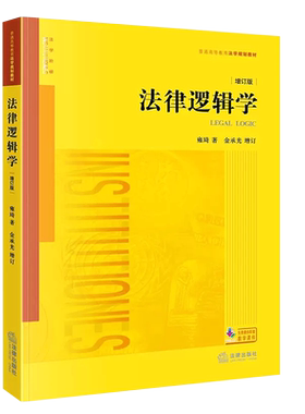 逻辑学增订雍琦著法律出版社