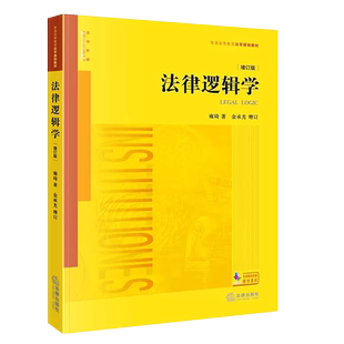 正版法律逻辑学 增订版 雍琦著 法律出版社 金承光增订 大学本科考研法学书 法律逻辑学教辅 法学规划教材 黄皮书法律法学教材教程