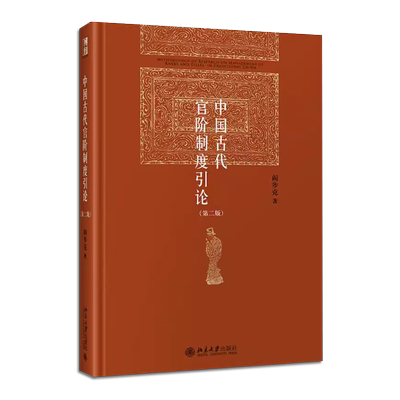 中国古代官阶制度引论第二版