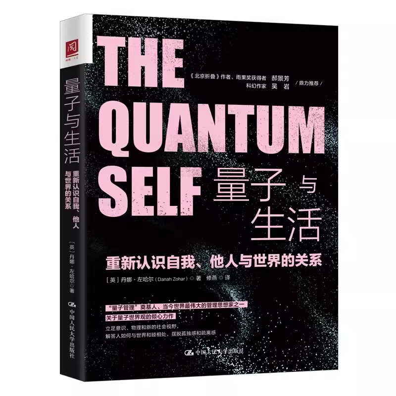正版量子与生活 重新认识自我他人与世界的关系 马克思主义基本原理思维训练书籍论语逻辑思维 中国人民大学出版社 自然科学书籍