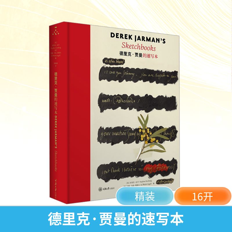 德里克·贾曼的速写本 重庆大学出版社 (英)史蒂芬·法辛,(英)艾德·韦伯-英格尔 编 邓悦现 译 文轩书籍