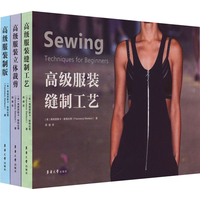 高级服装系列(制版+立体裁剪+缝制工艺)(全3册) 东华大学出版社 (美)弗朗西斯卡·斯特拉奇 著 周捷 译 文轩书籍