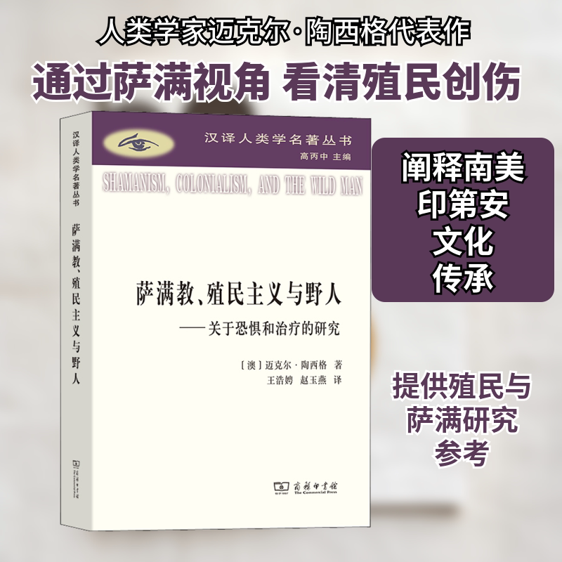 萨满教、殖民主义与野人:关于恐惧和治疗的研究 商务印书馆 (澳)迈克尔·陶西格 著 王浩娉,赵玉燕 译 文轩书籍