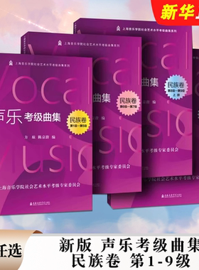 正版全套任选 新版声乐考级曲集民族卷 第1-9级 上海音乐学院考级曲集 方琼 声乐练习曲谱民族卷考级曲集曲谱教材教程书籍