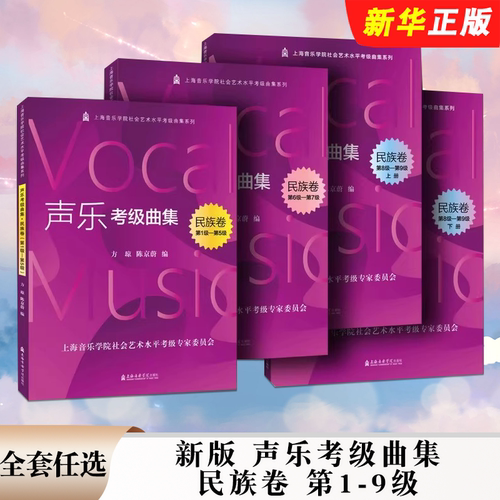正版全套任选 新版声乐考级曲集民族卷 第1-9级 上海音乐学院考级曲集 方琼 声乐练习曲谱民族卷考级曲集曲谱教材教程书籍