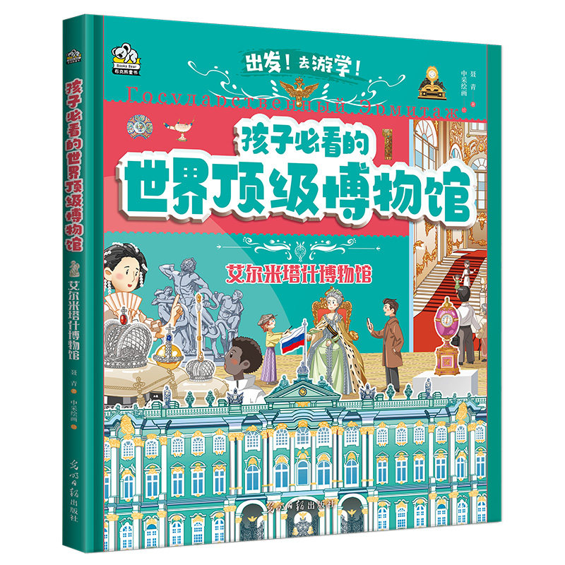 孩子必看的顶级博物馆(全6册):艾尔米什+大英+乌菲齐+大都会+故宫+卢浮宫 光明日报出版社 聂青 著 中采绘画 绘
