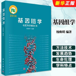 正版基因组学 杨焕明 基因工程 生物农林 科学出版社 生物科学书籍 基因组学的综合性入门书 生命科学生物工程技术教材教程书籍