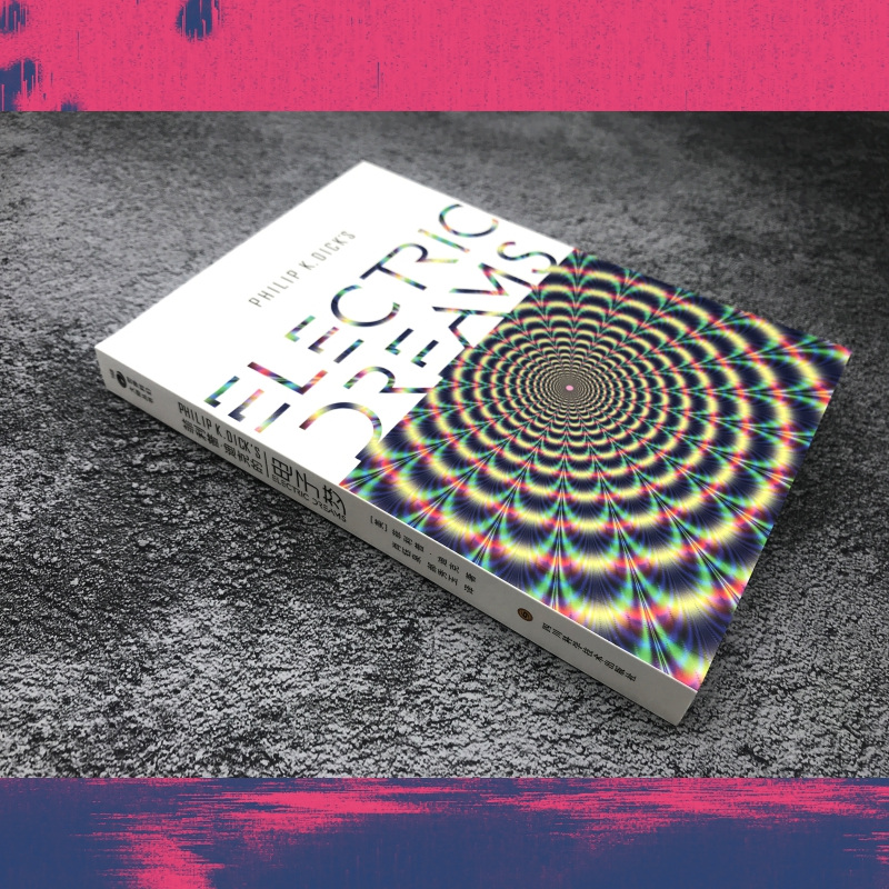 菲利普·迪克的电子梦 四川科学技术出版社 (美)菲利普·迪克(Philip K.Dick) 著 姚海军 编 肖钰泉,郝秀玉 译 外国科幻,侦探小说