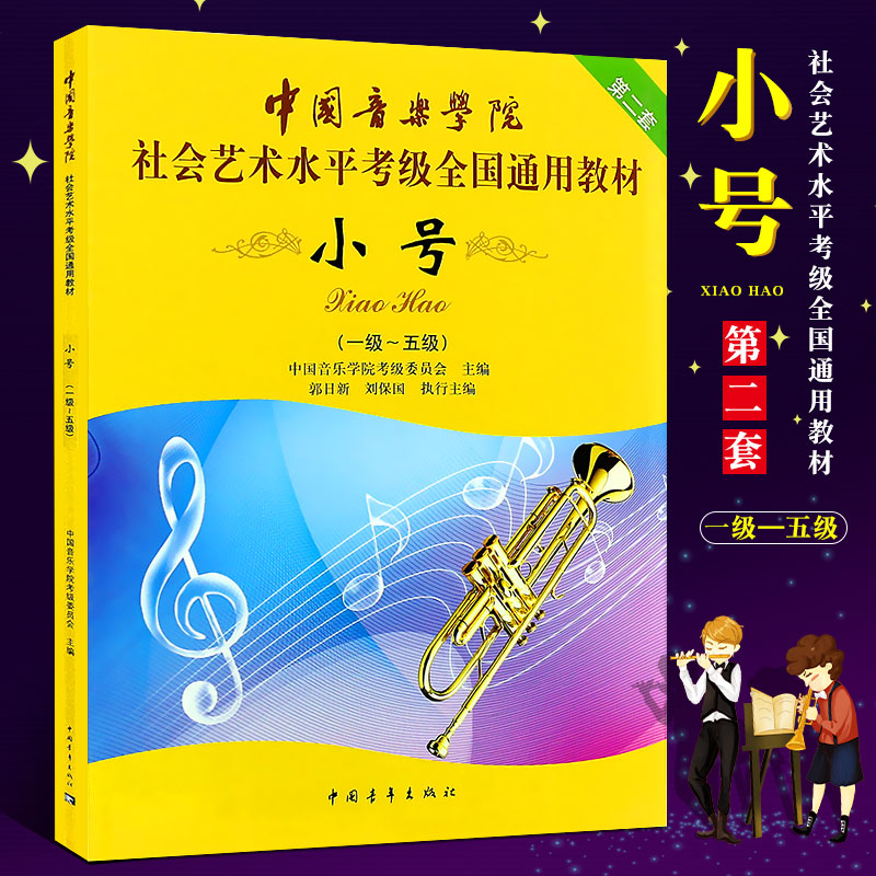 正版小号考级1-5-6-8-9-10级教材书 中国音乐学院社会艺术水平考级全国通用教材 中国青年 小号考级基础练习曲教材教程曲谱曲集书