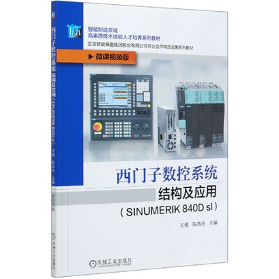 西门子数控系统结构及应用(SINUMERIK840D sl微课视频版智能制造领域高素质技术技能人