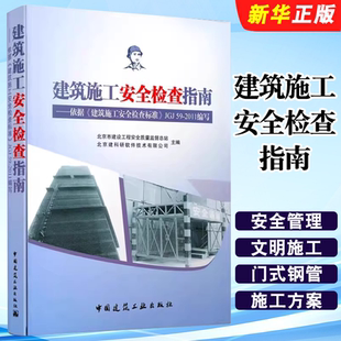 建筑施工安全检查指南 建筑施工安全检查标准JGJ59 中国建筑工业出版 北京市建设工程安全质量监督总站 2011配套教材教程书 社 正版