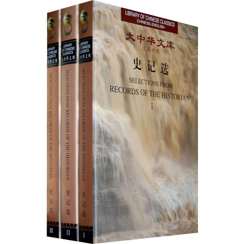 史记选(汉英对照 全3册) /大中华文库 外文出版社 (西汉)司马迁 著,安平秋 校译;杨宪益,戴乃迭 著 文轩书籍