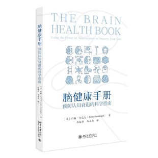 正版脑健康手册 预防认知衰退的科学指南 北京大学出版社 约翰伦道夫 用神经科学提升大脑健康的实用手册 科学易读实用教材教程书
