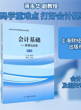 会计基础——原理与实务 第2版 上海财经大学出版社 蒋永华 编 文轩书籍