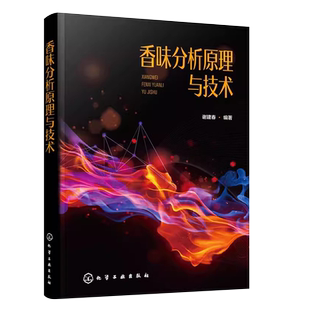 正版香味分析原理与技术 食品香料香精配方香味分析书 化学工业社 香味成分分离香味样品制备香味测量与评价香味成分分析教材教程