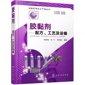 正版胶黏剂 配方工艺及设备 实用化工产品丛书 胶黏剂配方设计教程 化学工业社 胶黏剂生产设备应用技术胶黏剂常用配方大全指导书