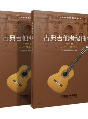 正版全套2册 古典吉他考级曲集 上下册 扫码送视频 古典吉他考级基础练习曲教材教程曲谱曲集书 上海音乐上海音协考级丛书
