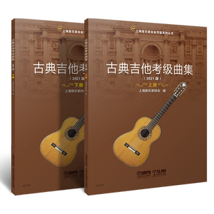 正版全套2册 古典吉他考级曲集 上下册 扫码送视频 古典吉他考级基础练习曲教材教程曲谱曲集书 上海音乐上海音协考级丛书