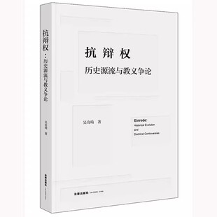 抗辩权 吴奇琦 历史源流与教义争论 社 抗辩权基础理论教材教程书 法律出版 正版