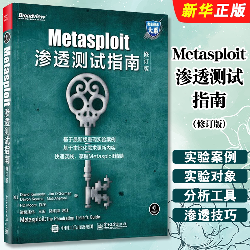 正版Metasploit渗透测试指南修订版 Metasploit渗透测试技术教程 Metasploit渗透测试方法工具 电子工业 黑客攻防技术从入门到精通 - 实物图