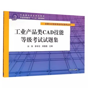 清华大学出版 社 工业产品类CAD技能等级考试试题集 正版 CAD技能等级一级二级三级考试教程教材辅导用书