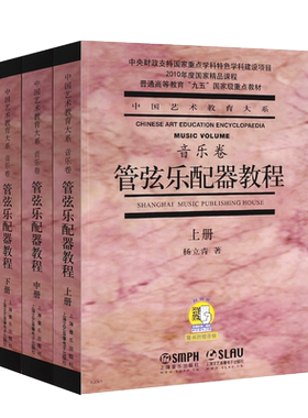 正版管弦乐配器教程音乐卷 上中下共3册 附扫码音频 杨立青 管弦乐法演奏教程 上海音乐出版社 配器法入门基础配器考级书