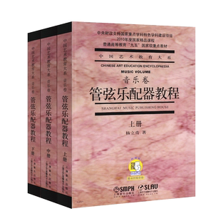 正版管弦乐配器教程音乐卷 上中下共3册 附扫码音频 杨立青 管弦乐法演奏教程 上海音乐出版社 配器法入门基础配器考级书