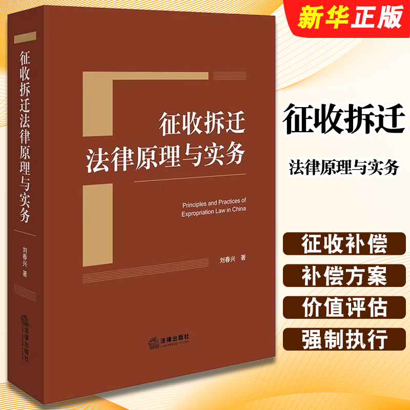 正版征收拆迁法律原理与实务 不动产物权征收补偿强制执行 法律出版社 刘春兴 土地征收拆迁法律实务手册教材教程书籍