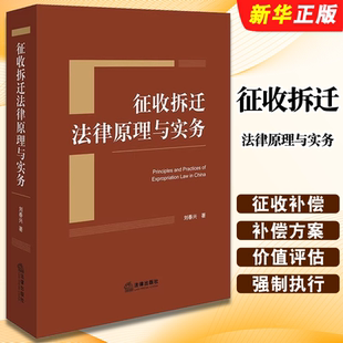 正版征收拆迁法律原理与实务 不动产物权征收补偿强制执行 法律出版社 刘春兴 土地征收拆迁法律实务手册教材教程书籍