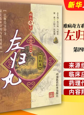 正版左归丸难病奇方系列丛书 第四辑 中国医药科技出版社 张仲景 左归丸功效研究 中医临床应用古老中医药方用药医学教材教程书籍