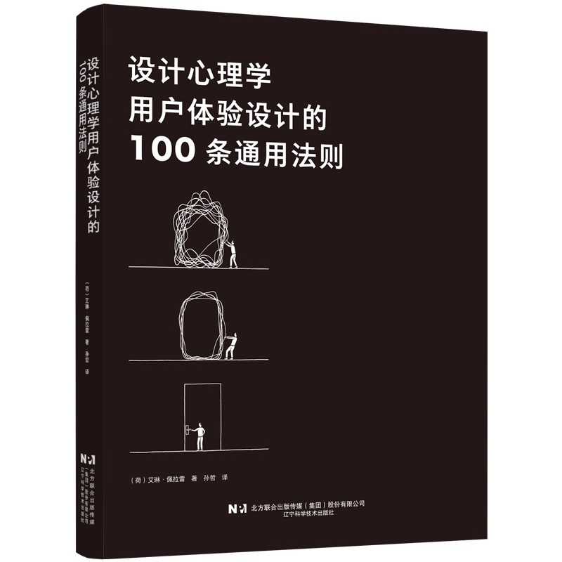 正版设计心理学 用户体验设计的100条通用法则 辽宁科学技术出版社 艾琳佩拉雷 产品与品牌形象设计指导教程教材书籍