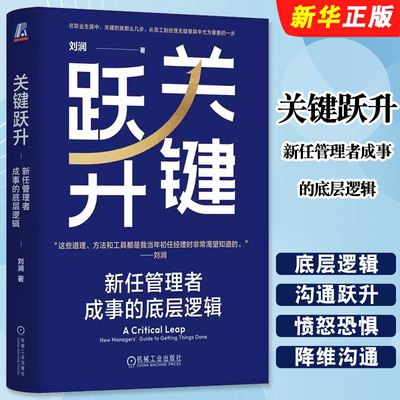 正版关键跃升 新任管理者成事的底层逻辑 机械工业出版社 刘润带团队提高效率 高效的团队 晋职跃升之道 企业管理教材教程书籍