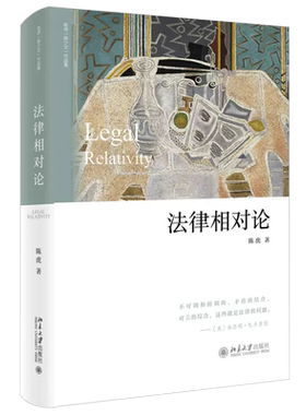 正版法律相对论 陈虎 法律多元思维 法律制度形成运作 法律命题社会热点问题 北京大学出版社 刑事司法思考 法学理论著作教材教程