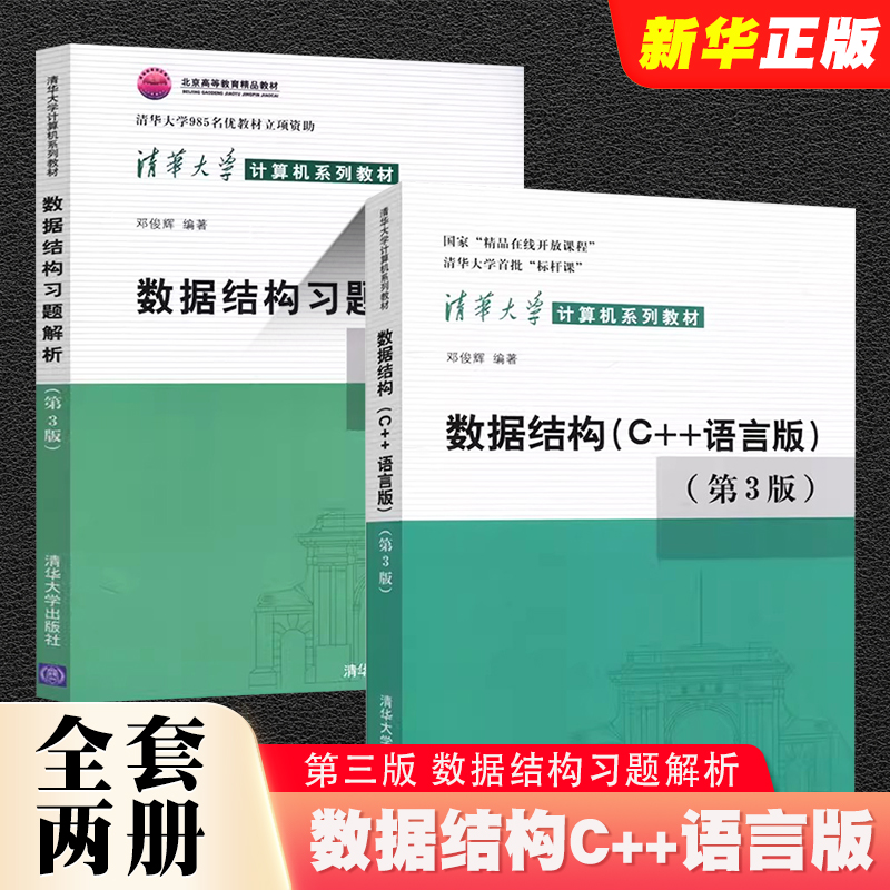 正版全套2册 数据结构c++语言版 第3版 数据结构习题解析 邓俊辉  清华大学出版社 数据结构c语言 计算机系列教材教程书籍