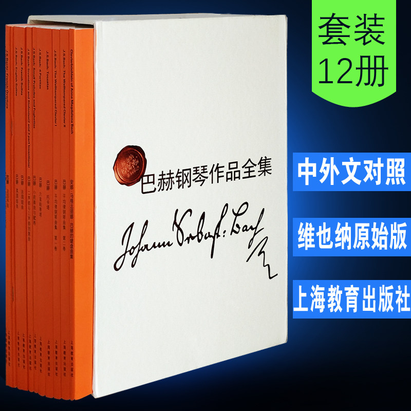 正版巴赫钢琴作品全集 维也纳原始版中外文对照 大字音符 巴赫前奏曲赋格英国组曲法国组曲平均律乐谱曲集基础练习曲教程 文轩书籍