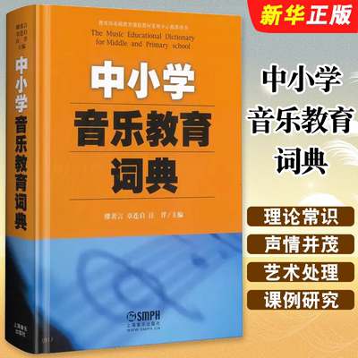 中小学音乐教育词典上海音乐