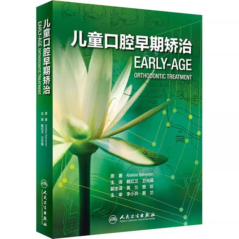 正版儿童口腔早期矫治 人民卫生出版社 阿里阿卡巴汉 巴赫日曼 儿童牙体矫正临床案例教程 口腔科学医学参考基础教材教程书籍